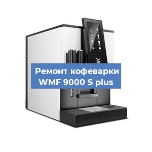 Замена прокладок на кофемашине WMF 9000 S plus в Новосибирске